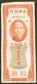 中华民国三十六年关金2000元纸币（红）