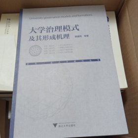 大学治理模式及其形成机理/世界一流大学研究丛书