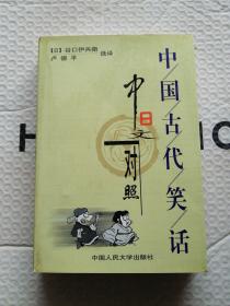 中国古代笑话:中日文对照