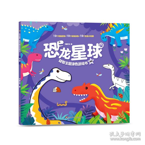 恐龙星球益智主题涂色游戏书：迷宫