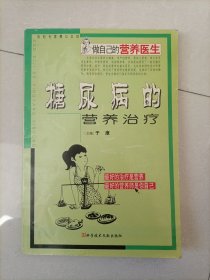糖尿病的营养治疗