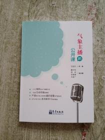 气象主播的公开课 自然科学 新华正版