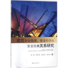 建筑安全氛围、安全行为与安全结果关系研究 建筑设计 张静 等  新华正版