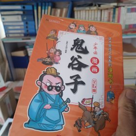 少年读 漫画鬼谷子儿童版（全6册） 在漫画中学国学经典 鬼谷子智慧漫画书 小学生心理儿童版教孩子为人处事书籍