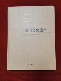 2013年《淄川文化遗产（非物质文化遗产卷）》（1版1印）唐加福 总主编，齐鲁书社 出版