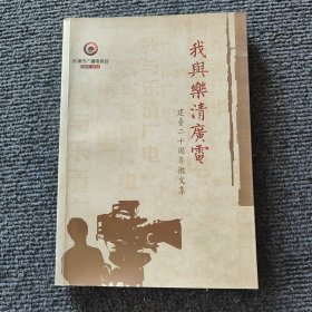 我与乐清广电