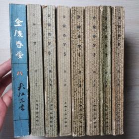 金陵春梦（1至8全）唐人著 上海文化出版社