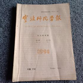 宁波师院学报（社会科学版）1991 3期（双月刊）