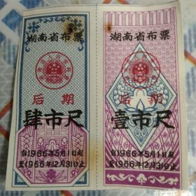 湖南省布票：（后期）1尺，4尺：2张66年5月一66年12月底。