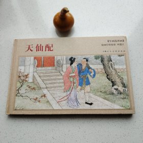 年画连环画：天仙配