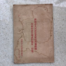 济南市文教局学校财产管理试行制度草案1953