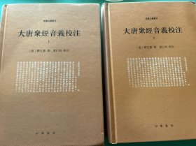 大唐众经音义校注