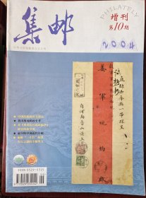 《集邮》增刊第10期