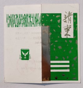 1984年中国工商银行西安市分行储蓄处举办《爱国储蓄书画比赛》请柬折页