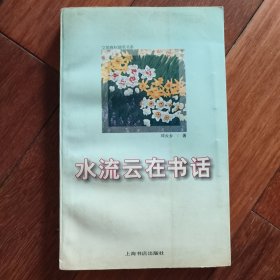 水流云在书话