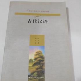 古代汉语（21世纪中国语言文学通用教材）