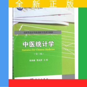 中醫(yī)統(tǒng)計(jì)學(xué)（第三版）