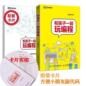 和孩子一起玩编程 胡宏彪 9787115469779 人民邮电出版社