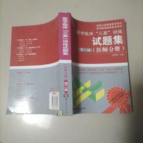 医学临床“三基”训练试题集（医师分册）（第2版）