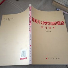 推进学习型党组织建设学习读本