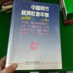 中国城市经济社会年鉴1990年第6期