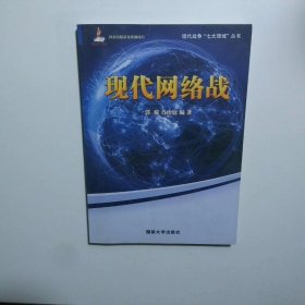 现代网络战
