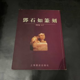 邓石如篆刻