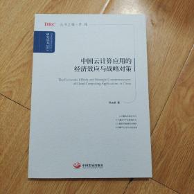 国务院发展研究中心研究丛书：中国云计算应用的经济效应与战略对策