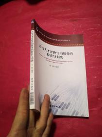 高校人才评价咨询服务的探索与实践