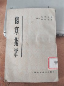 伤寒指掌