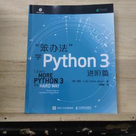 笨办法学Python3进阶篇