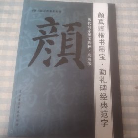 颜真卿楷书墨宝.勤礼碑经典范字