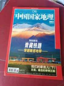 中国国家地理2004年2