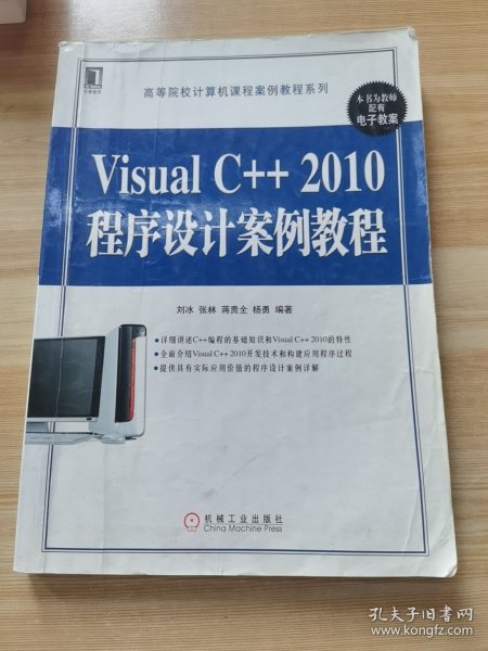 Visual C++2010程序设计案例教程