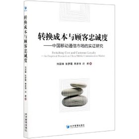 转换成本与顾客忠诚度：中国移动通信市场的实证研究