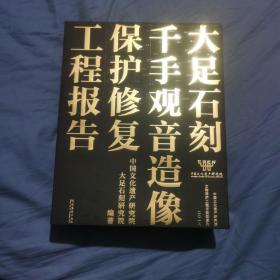 大足石刻千手观音造像保护修复工程报告