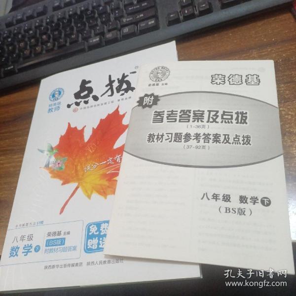 2022春特高级教师点拨八年级下数学北师版BS初中初二8年级下册教材全解同步训练