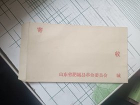 70年代山东省肥城县革命委员会  空白信封