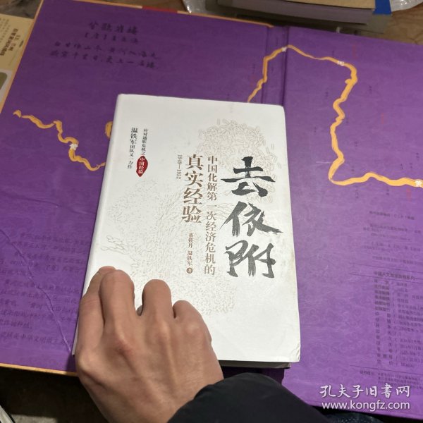 去依附——中国化解第一次经济危机的真实经验（温铁军2019年度力作）