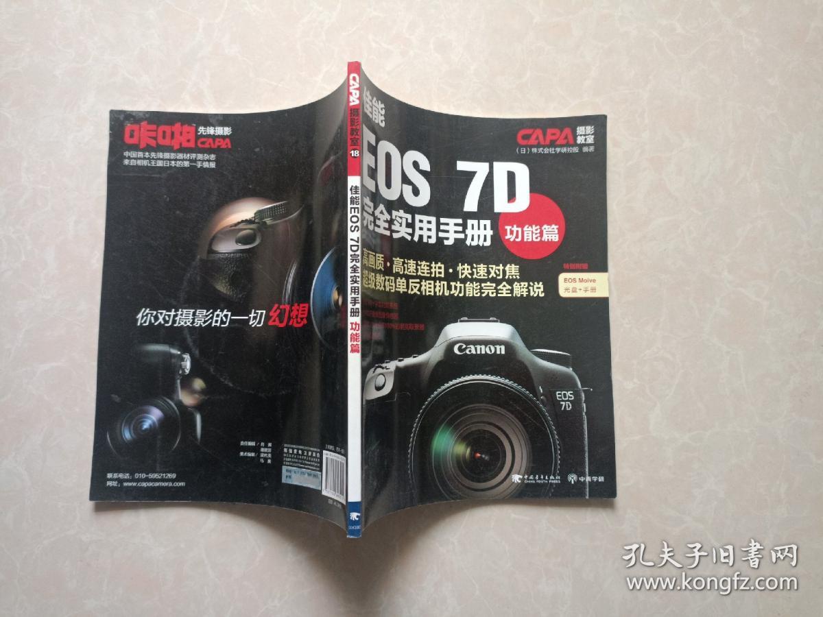 CAPA摄影教室·佳能EOS 7D完全实用手册：功能篇  无光盘