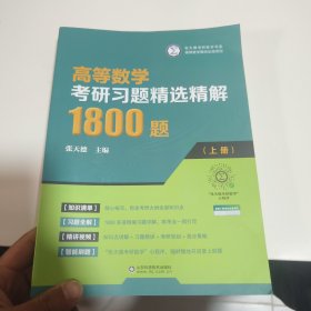 高等数学考研习题精选精解1800题（上册）