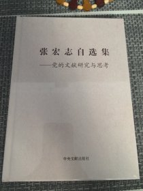 张宏志自选集 —党的文献研究与思考
