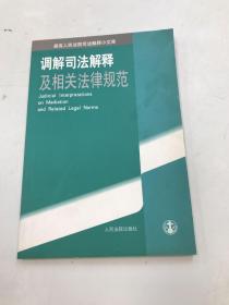 调解司法解释及相关法律规范