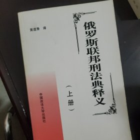 俄罗斯联邦刑法典释义［上］