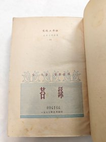 《苔丝》世界文学译丛之一，汤玛斯哈代，托马斯哈代著，张榖若译，文化工作社，甘肃省定西中学藏书