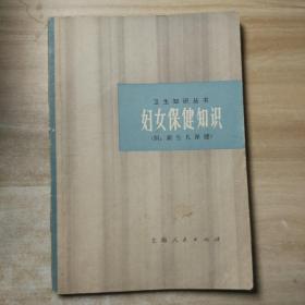 妇女保健知识