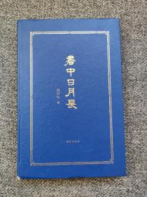 书中日月长   实拍，有磕碰，内页全新