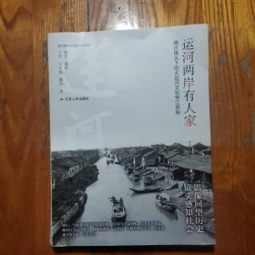 运河两岸有人家：晓庄镜头下的大运河文化带江苏段（晓庄眼中的中国70年，四色全彩）【晓庄签赠本】