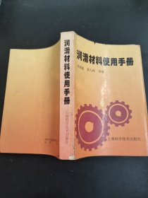 润滑材料使用手册