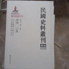 民国史料丛刊（续编）0588